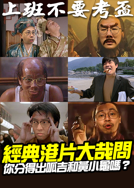 【上班不要考盃】經典港片大哉問！你分得出呱吉和黃小龜嗎？真心人才知道的細節題！｜第十屆