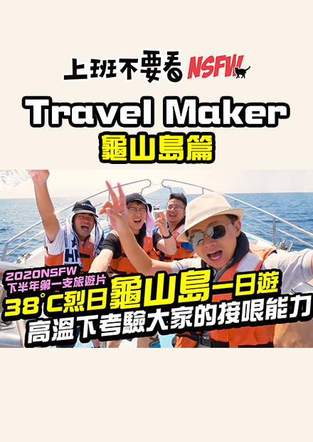 【Travel Maker】38°C烈日「龜山島」一日遊！高溫底下考驗大家的接哏能力！居然還在島上取脫口秀藝名！NSFW2020下半年第一支旅遊片