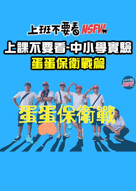 【上課不要看】蛋蛋保衛戰 - 國中小學實驗一起來！