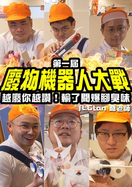 【上課不要看】自製「廢物機器人」輸了聞爆腳臭味！機器人熱血決鬥賽正式開打！ ft. 6tan、MR.JOE HOBBY.tv