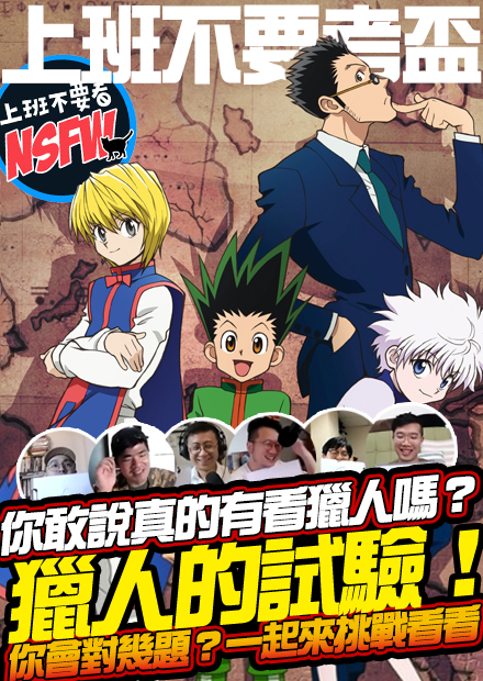 【上班不要考盃】敢說你真的有看獵人嗎？獵人的試驗！酷拉皮卡到底會不會下船？愛獵人的心不休刊！｜第七屆