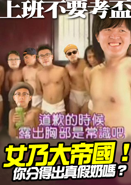 道歉露出＿＿是常識？【上班不要考盃】女乃大帝國！你分得出真假奶嗎？｜第十一屆