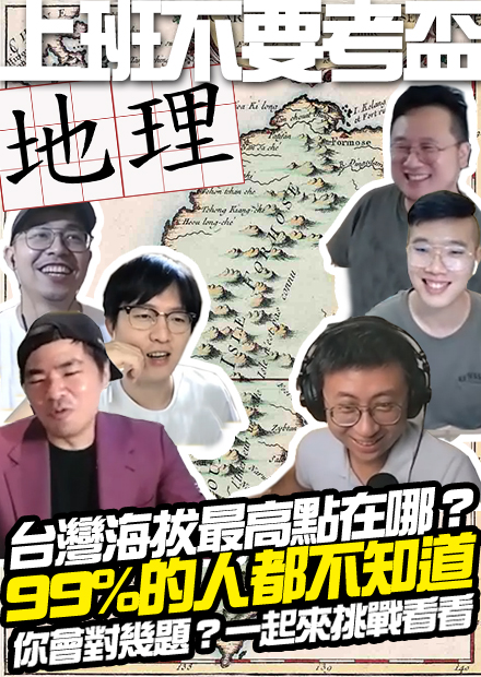 【上班不要考盃】台灣海拔最高點在哪個縣市？全軍覆沒魔王題！呱吉怒嗆鄭成功是海盜？｜第八屆