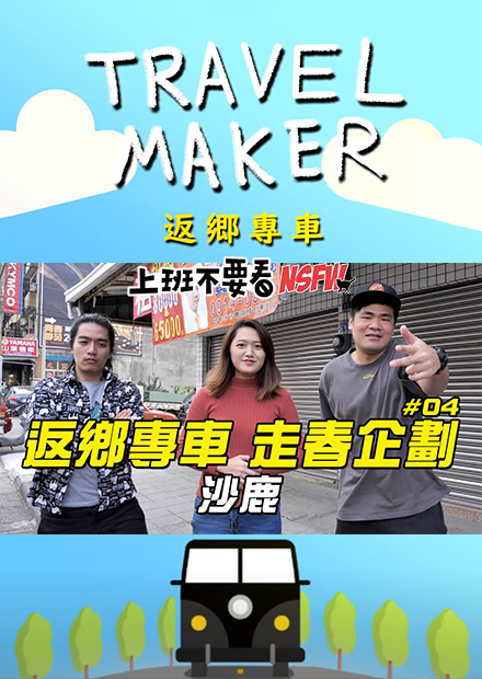 【Travel Maker】返鄉專車，走春企劃#04 沙鹿 終於接到最後一個員工回來開工啦！