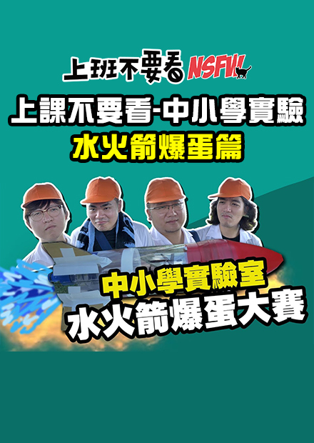 【上課不要看】中小學實驗！水火箭爆蛋大賽！真的用生命拍片阿我痛痛痛痛痛痛!!!!!