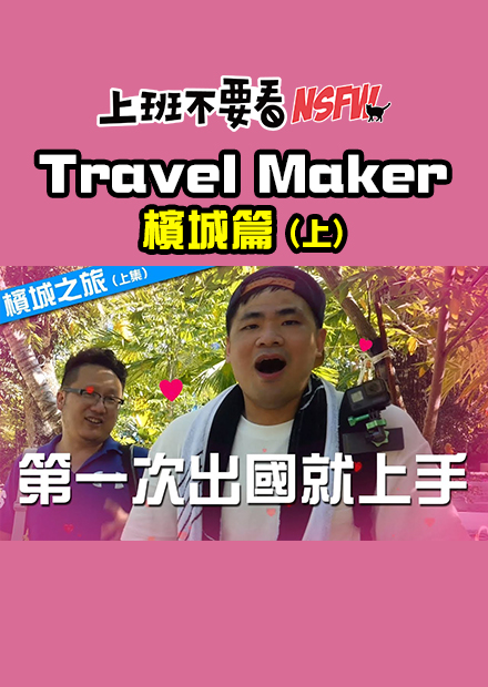 【Travel Maker】工作室第一次出國就上手 - 檳城之旅 (上集)