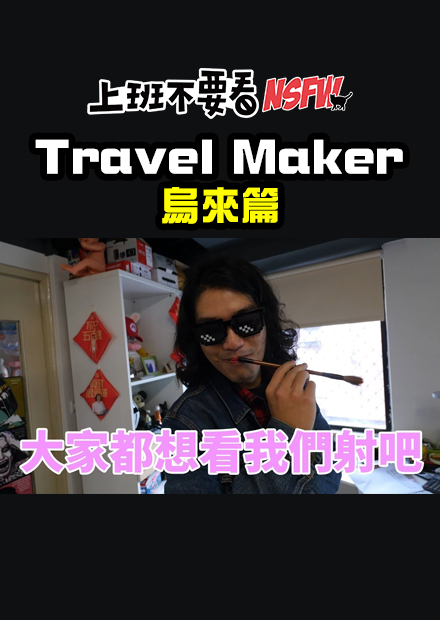 【Travel Maker】 拿老闆的錢玩到射 - 烏來