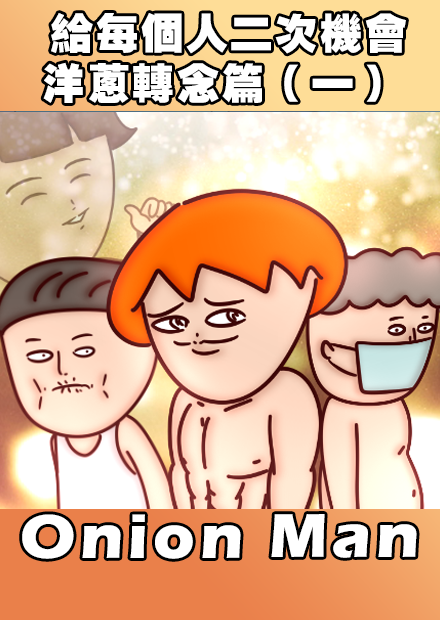 Onion Man |  給每個人二次機會！洋蔥轉念篇（ㄧ）