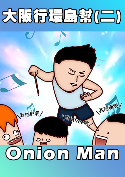Onion Man |大阪行環島幫(二)