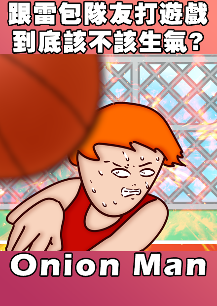 Onion Man | 跟雷包隊友打遊戲  到底該不該生氣?
