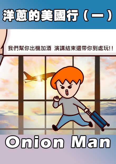 Onion Man | 洋蔥的美國行（一）