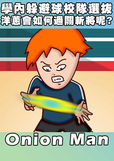 Onion Man | 學內躲避球校隊選拔 洋蔥會如何過關斬將呢?