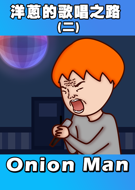  Onion Man | 洋蔥的歌唱之路 (二)