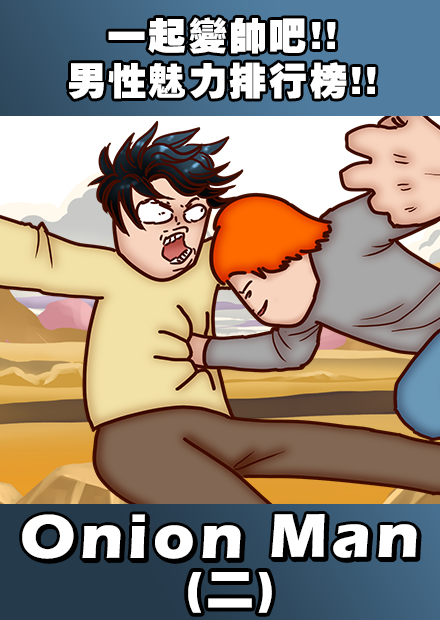  Onion Man | 一起變帥吧!! 男性魅力排行榜!!!! (二)