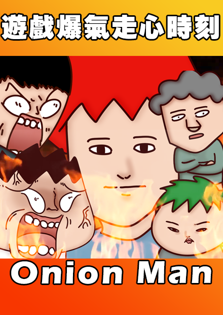 Onion Man | 遊戲爆氣走心時刻