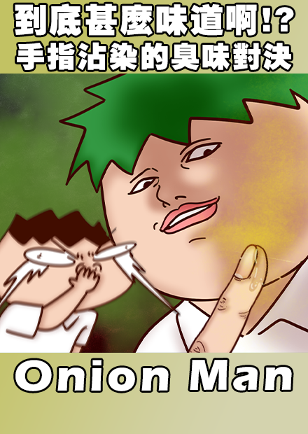 Onion Man | 到底甚麼味道啊!?手指沾染的臭味對決