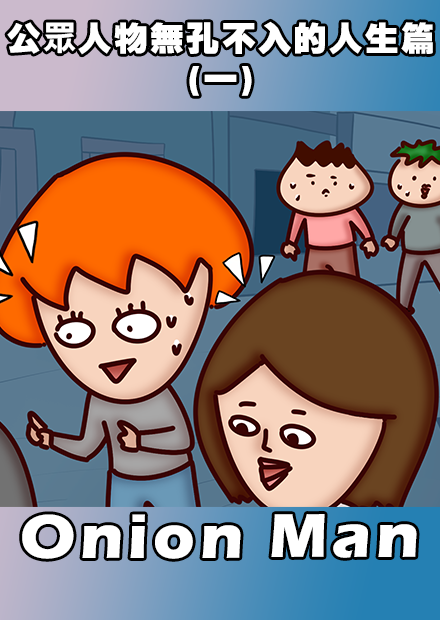 Onion Man | 公眾人物無孔不入的人生篇(一)