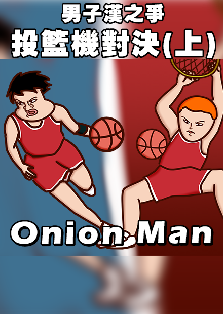 OnionMan | 男子漢之爭，投籃機對決(上)