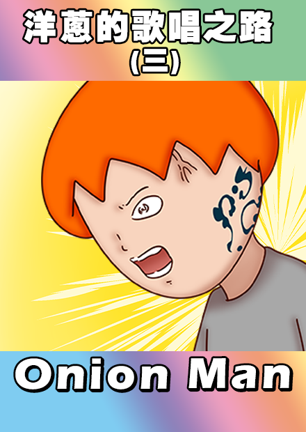  Onion Man | 洋蔥的歌唱之路 (三)