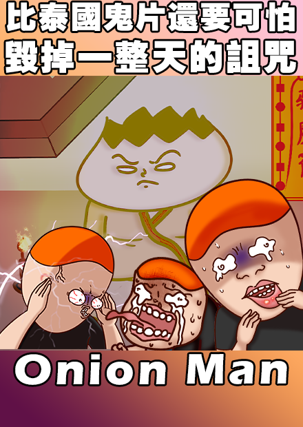 Onion Man | 比泰國鬼片還要可怕 讓人毀掉一整天的詛咒