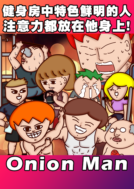 Onion Man | 健身房中特色鮮明的人 注意力都放在他身上!