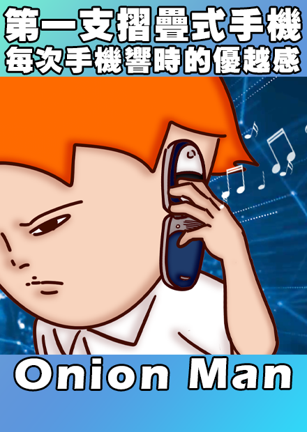 Onion Man | 第一支摺疊式手機 每次手機響時的優越感