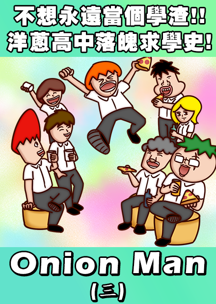 Onion Man | 不想永遠當個學渣!!洋蔥的高中落魄求學史!!(三)
