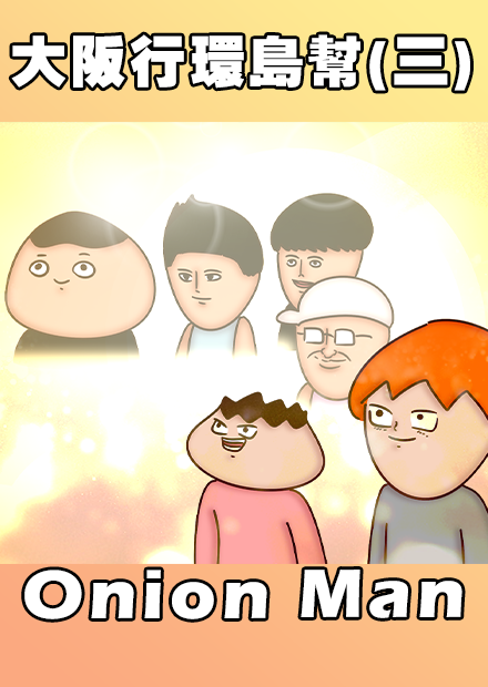 Onion Man |大阪行環島幫(三)
