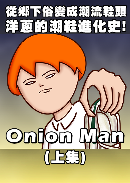 Onion Man | 從鄉下俗變成潮流鞋頭，洋蔥的潮鞋進化史!(上)