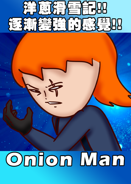 Onion Man | 洋蔥滑雪記!!  逐漸變強的感覺!!