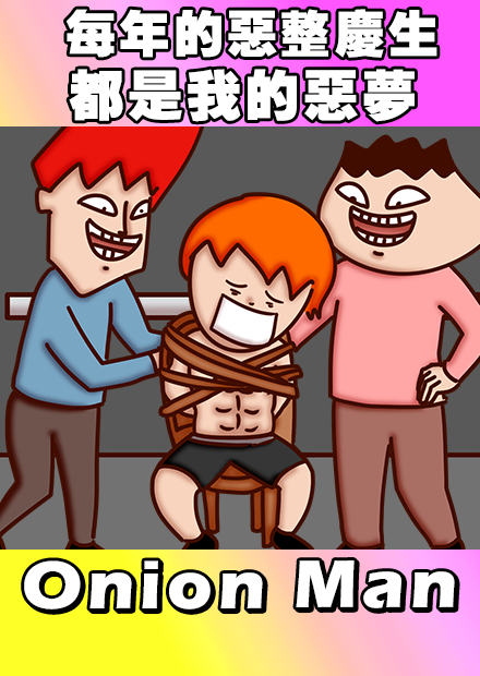 Onion Man | 每年的惡整慶生都是我的惡夢