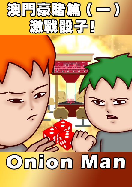 Onion Man | 澳門豪賭篇（ㄧ）激戰骰子！