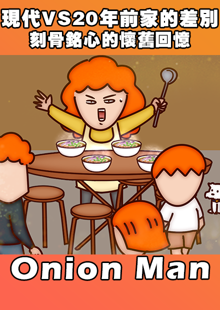 Onion Man | 現代VS20年前家的差別 刻骨銘心的懷舊回憶