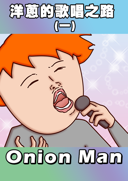 Onion Man | 洋蔥的歌唱之路 (一)