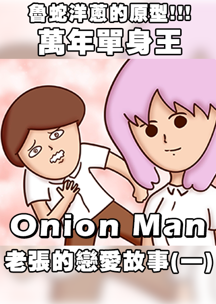 魯蛇洋蔥的原型!!!  萬年單身王-老張的戀愛故事(一)