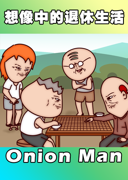 Onion Man | 想像中的退休生活