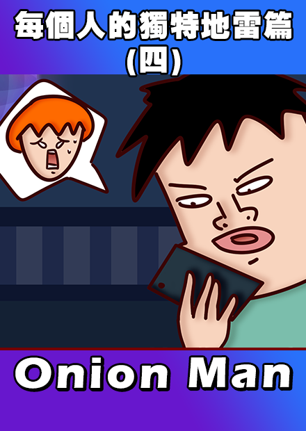 Onion Man | 讓人下定決心斷開的朋友 每個人的獨特地雷篇(四)!!!!!!