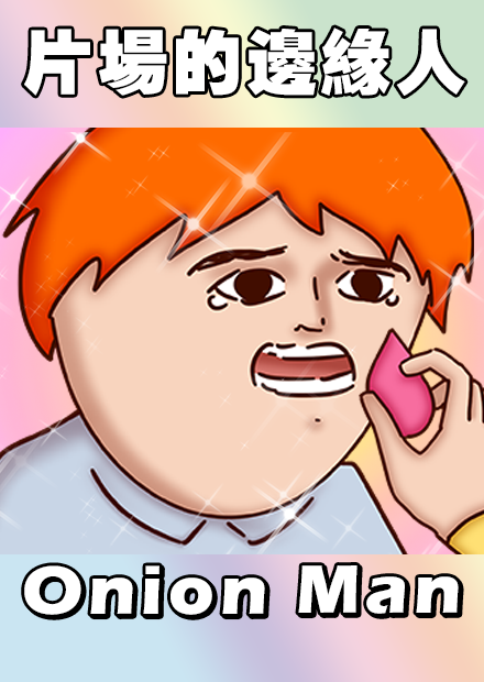  Onion Man | 片場的邊緣人-洋蔥