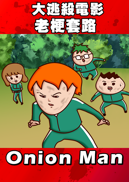 Onion Man |大逃殺電影的老梗套路