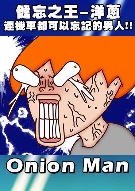  Onion Man | 健忘之王-洋蔥  連機車都可以忘記的男人!!!