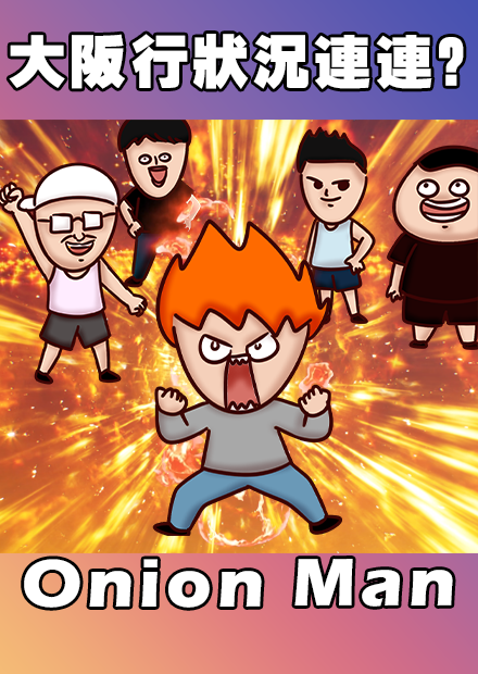 Onion Man |大阪行狀況連連？