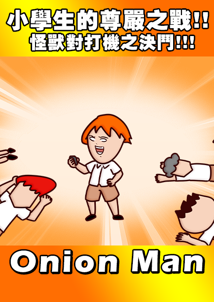 Onion Man | 小學生的尊嚴之戰!! 怪獸對打機之決鬥!!!