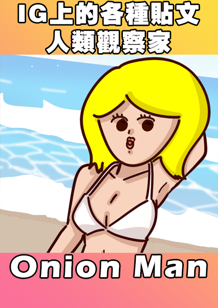 Onion Man | IG上的各種貼文 人類觀察家