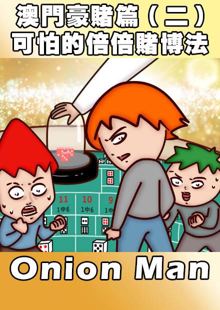 Onion Man | 澳門豪賭篇（二）可怕的倍倍賭博法