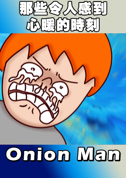 Onion Man | 那些令人感到心暖的時刻