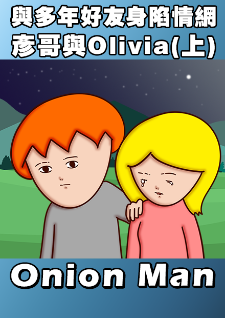 Onion Man | 彥哥與Olivia (上)
