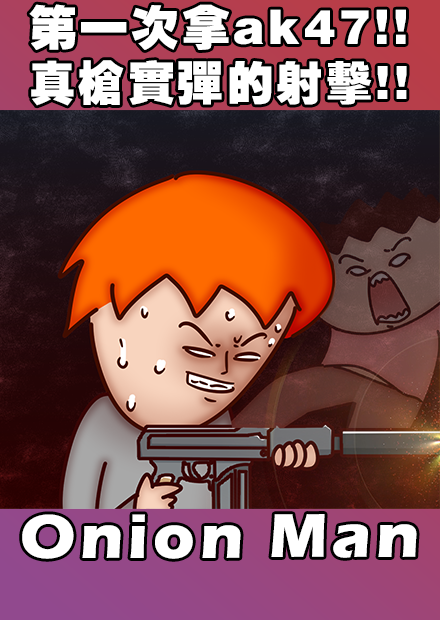 Onion Man | 第一次拿ak47!!  真槍實彈的射擊!