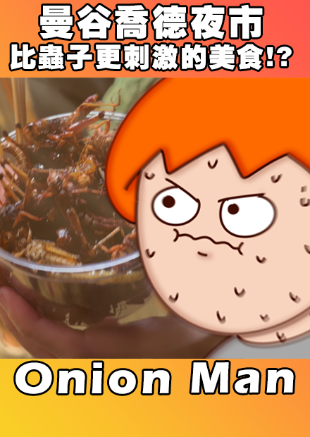 Onion Man | 曼谷喬德夜市 比蟲子更刺激的美食!?