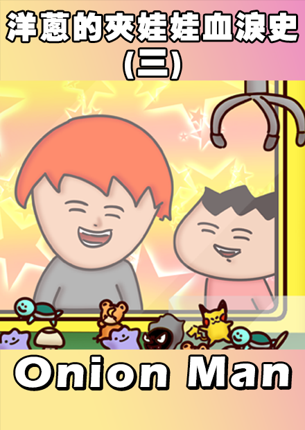 Onion Man | 洋蔥的夾娃娃血淚史(三)