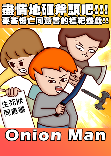 Onion Man | 盡情地砸斧頭吧!!!  要簽傷亡同意書的標靶遊戲!!